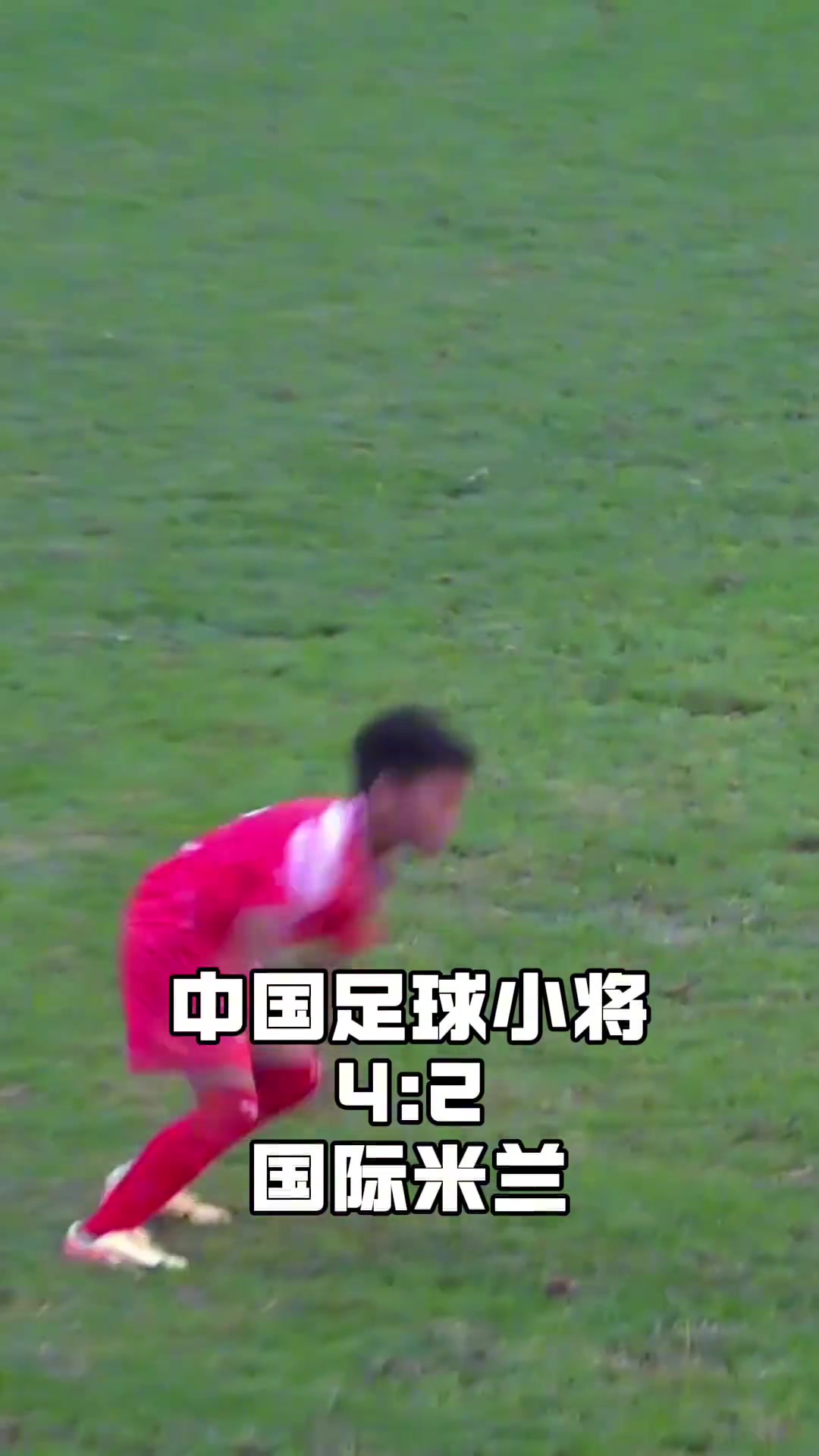 中国足球小将王煜乐对阵国米远射破门,随后模仿C罗招牌庆祝