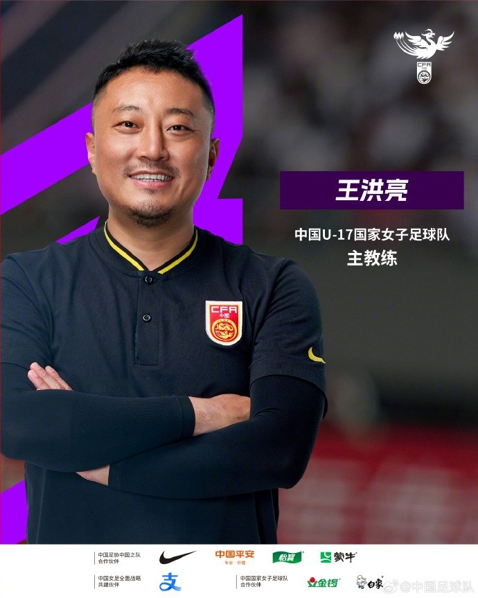 津媒谈王洪亮出任U17女足主帅:足协有意培养,土帅更有性价比
