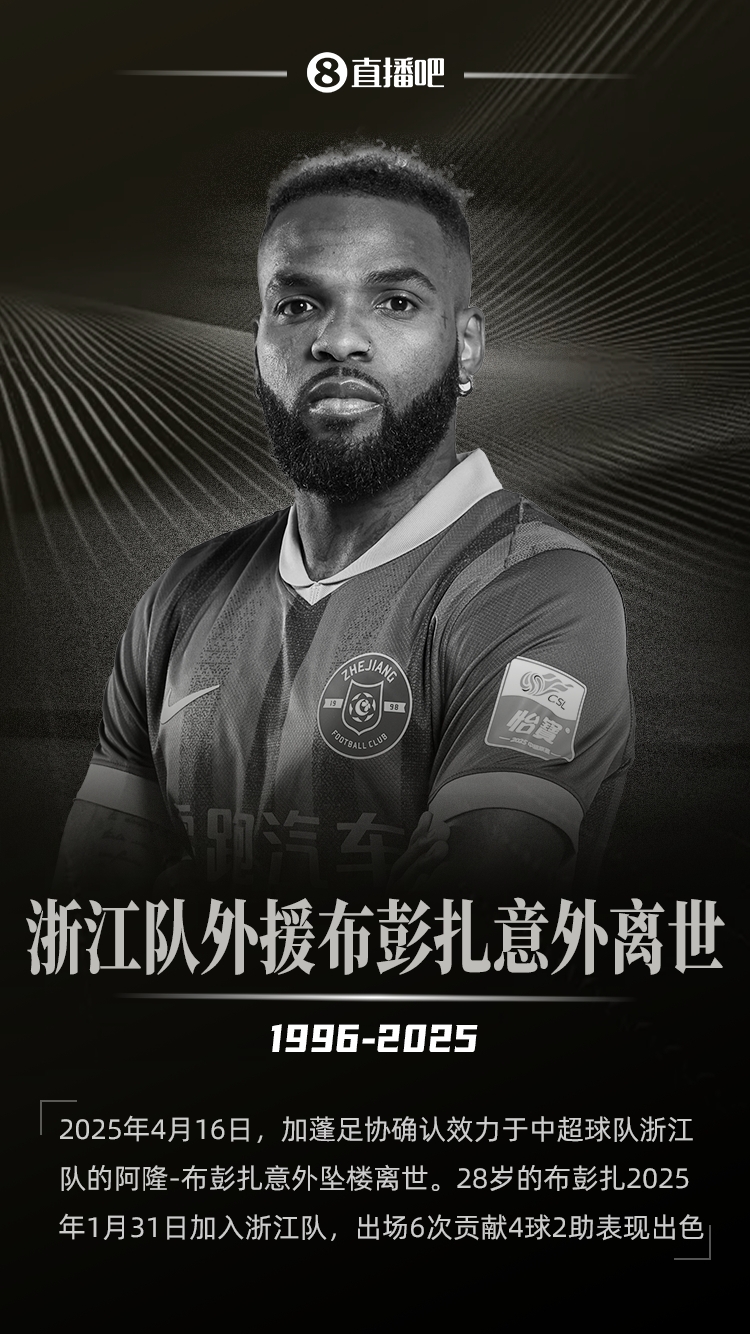 赛前浙江队和梅州队都知道了布彭扎的事，两队做不了踢不踢的决定